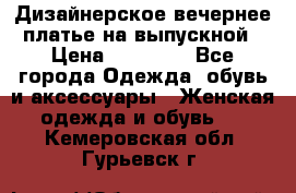 Дизайнерское вечернее платье на выпускной › Цена ­ 11 000 - Все города Одежда, обувь и аксессуары » Женская одежда и обувь   . Кемеровская обл.,Гурьевск г.